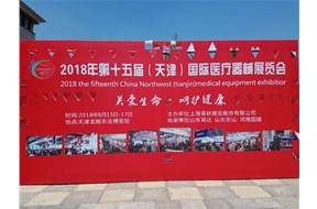 山东双鹰于6月15日-17日参加2018年第十五届天津国际医疗器械展览会