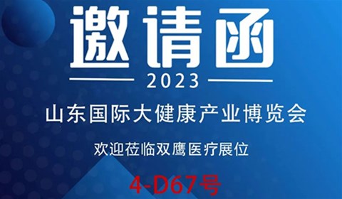 【邀请函】2023山东国际大健康产业博览会