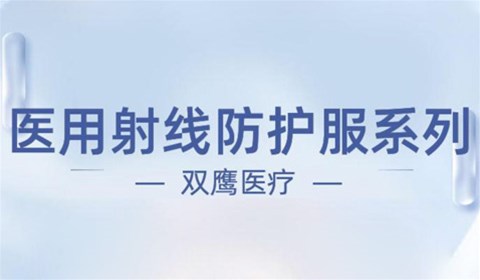 双鹰医疗——射线防护服